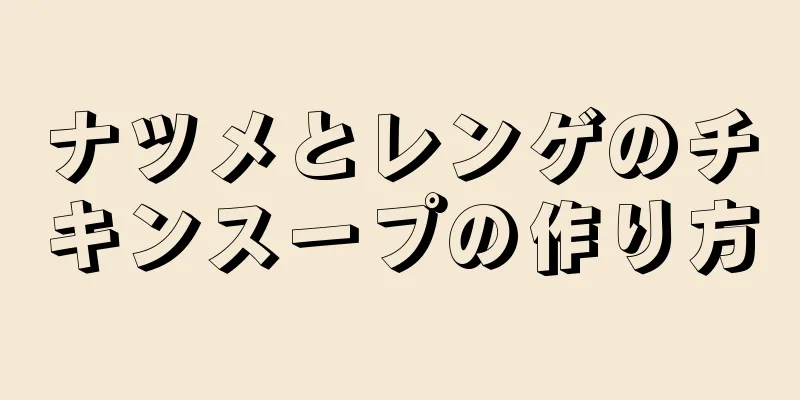 ナツメとレンゲのチキンスープの作り方