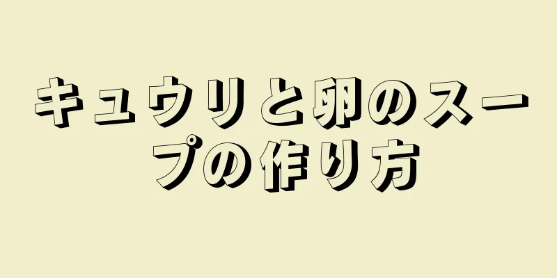 キュウリと卵のスープの作り方