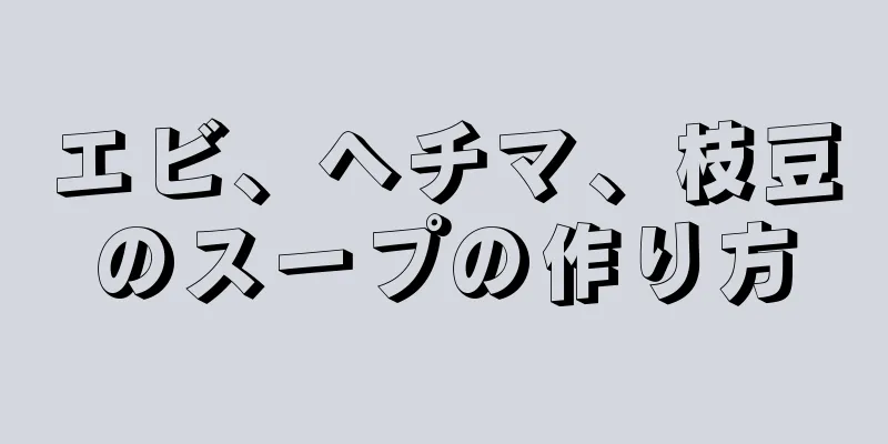 エビ、ヘチマ、枝豆のスープの作り方