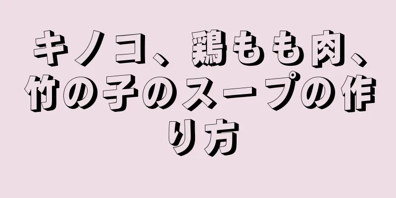 キノコ、鶏もも肉、竹の子のスープの作り方