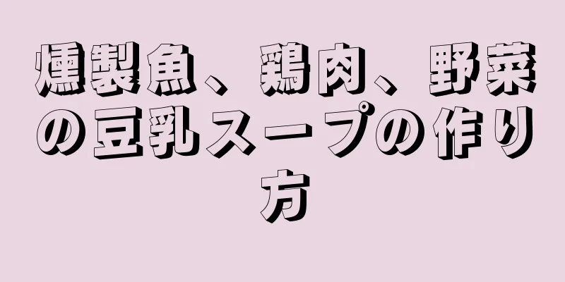 燻製魚、鶏肉、野菜の豆乳スープの作り方