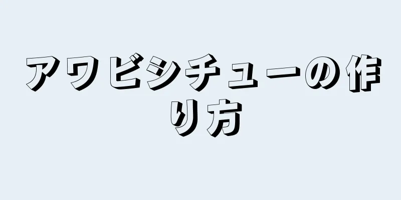 アワビシチューの作り方