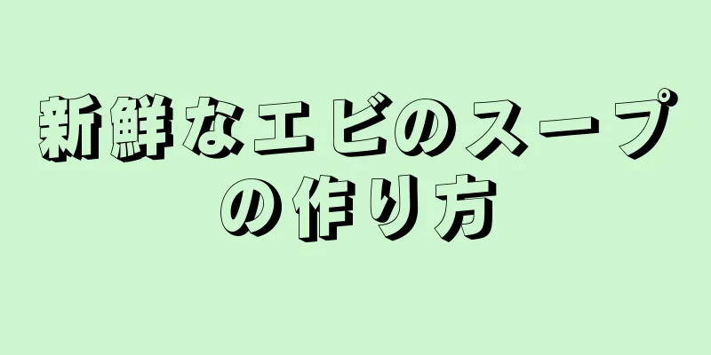 新鮮なエビのスープの作り方