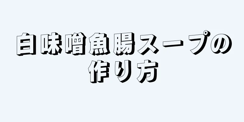 白味噌魚腸スープの作り方