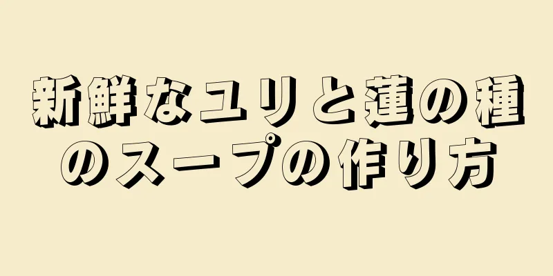 新鮮なユリと蓮の種のスープの作り方