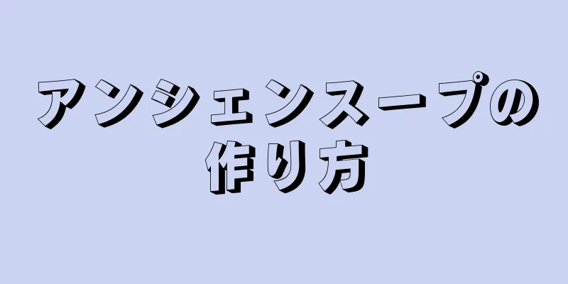 アンシェンスープの作り方