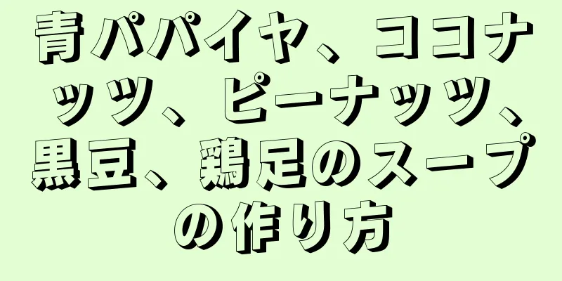 青パパイヤ、ココナッツ、ピーナッツ、黒豆、鶏足のスープの作り方