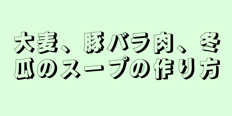 大麦、豚バラ肉、冬瓜のスープの作り方