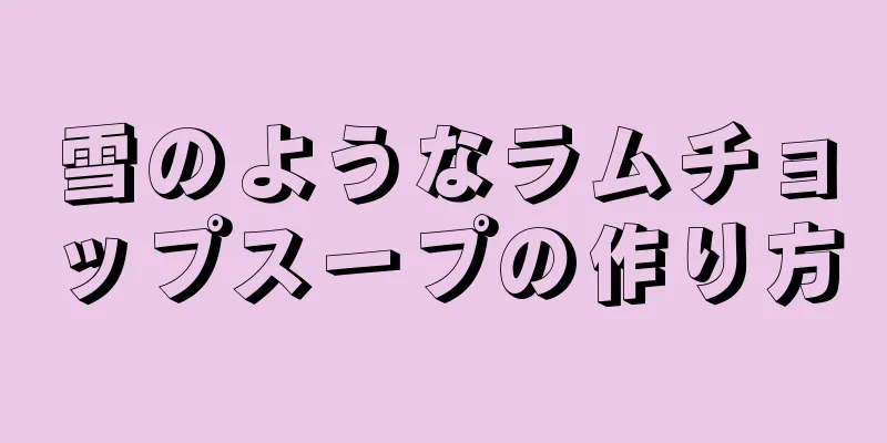 雪のようなラムチョップスープの作り方