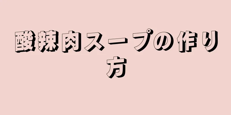 酸辣肉スープの作り方