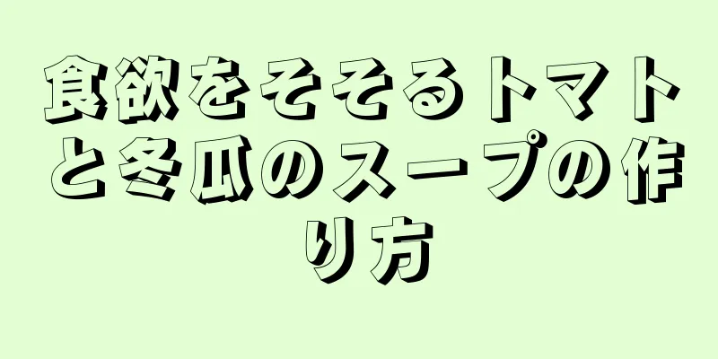 食欲をそそるトマトと冬瓜のスープの作り方