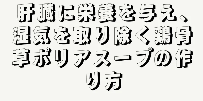 肝臓に栄養を与え、湿気を取り除く鶏骨草ポリアスープの作り方