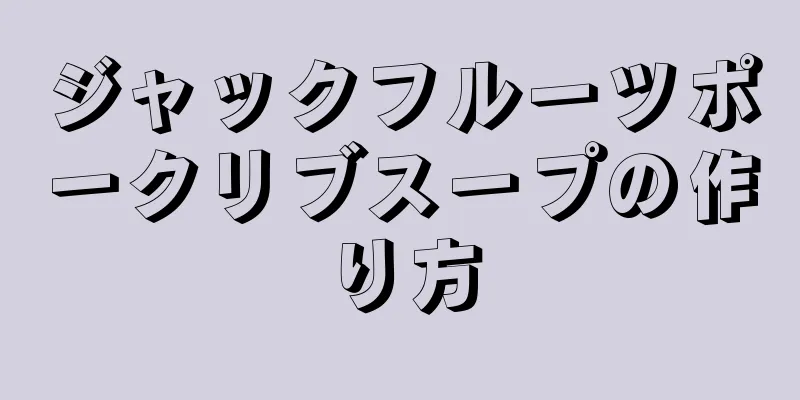 ジャックフルーツポークリブスープの作り方