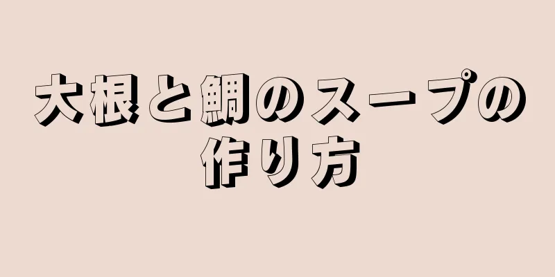 大根と鯛のスープの作り方