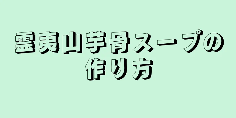 霊夷山芋骨スープの作り方