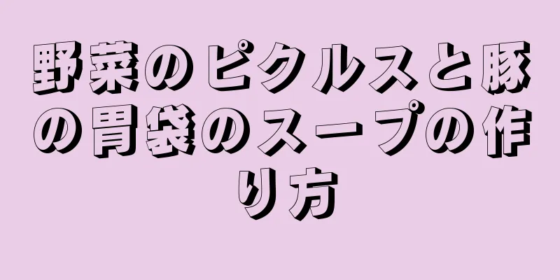 野菜のピクルスと豚の胃袋のスープの作り方