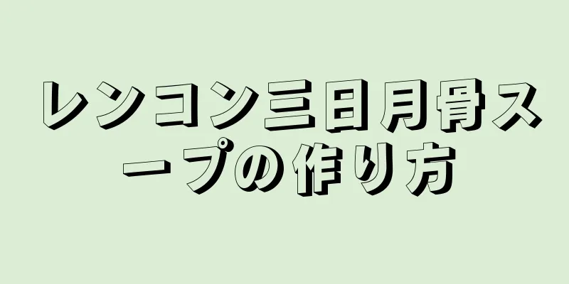 レンコン三日月骨スープの作り方