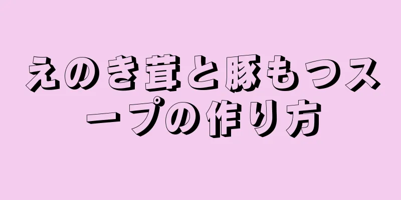 えのき茸と豚もつスープの作り方