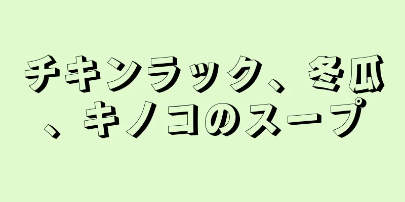 チキンラック、冬瓜、キノコのスープ