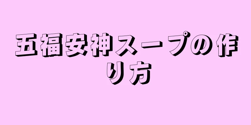 五福安神スープの作り方