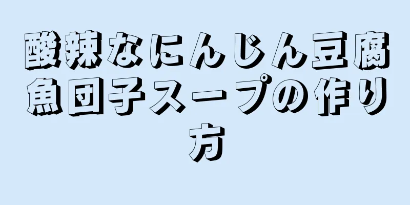 酸辣なにんじん豆腐魚団子スープの作り方