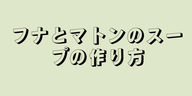 フナとマトンのスープの作り方