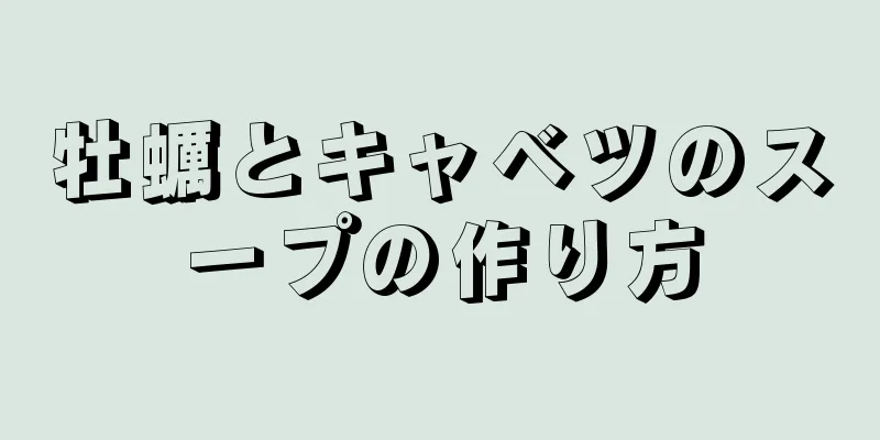 牡蠣とキャベツのスープの作り方