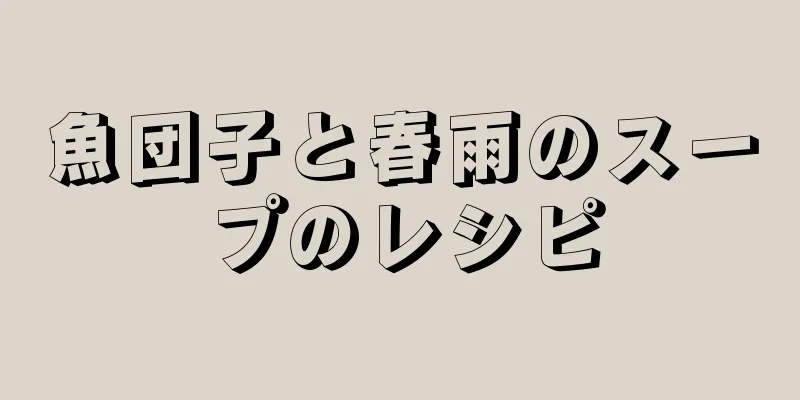 魚団子と春雨のスープのレシピ