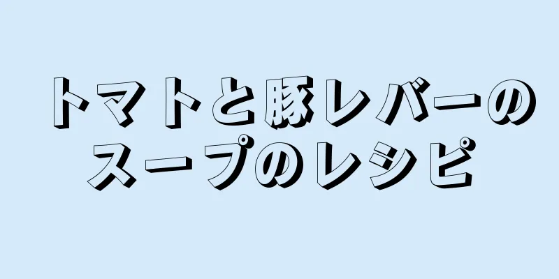 トマトと豚レバーのスープのレシピ