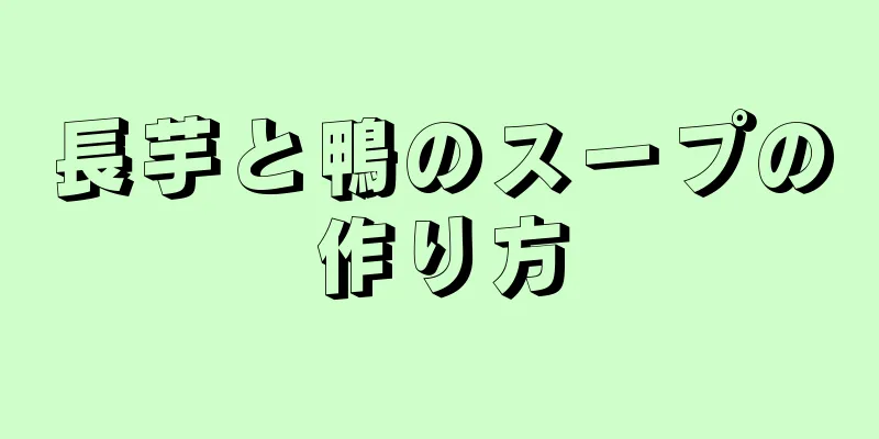 長芋と鴨のスープの作り方