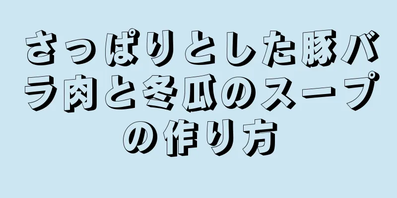 さっぱりとした豚バラ肉と冬瓜のスープの作り方