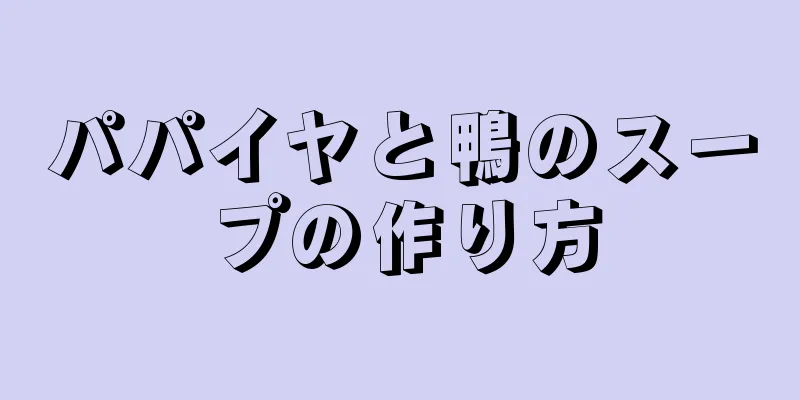 パパイヤと鴨のスープの作り方