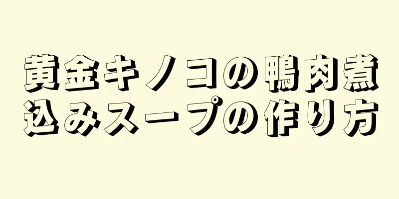 黄金キノコの鴨肉煮込みスープの作り方