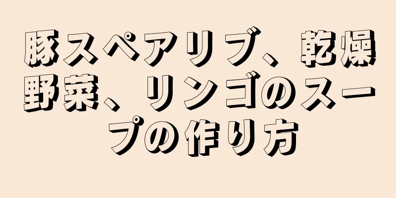 豚スペアリブ、乾燥野菜、リンゴのスープの作り方