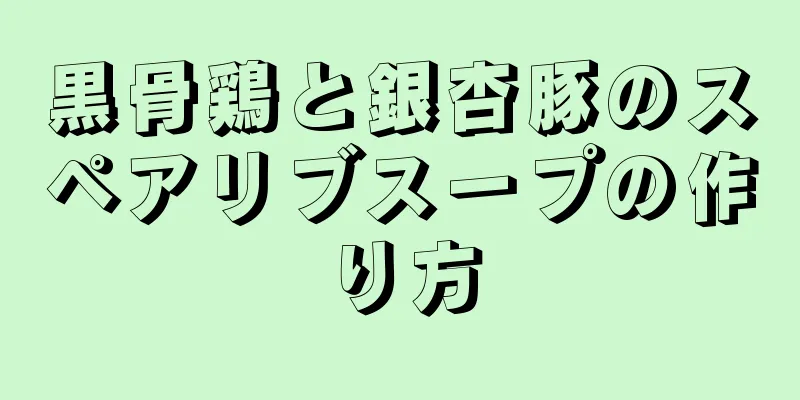 黒骨鶏と銀杏豚のスペアリブスープの作り方