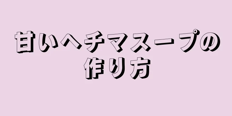 甘いヘチマスープの作り方