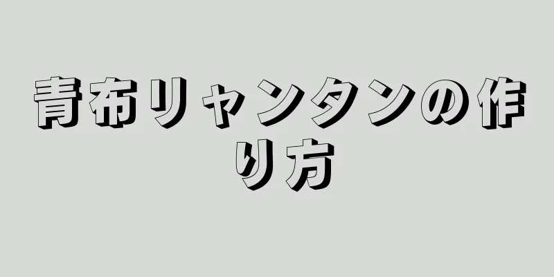 青布リャンタンの作り方