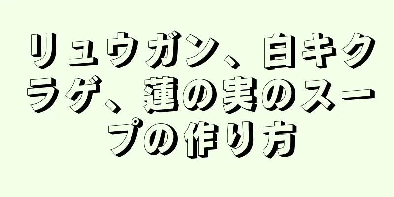 リュウガン、白キクラゲ、蓮の実のスープの作り方