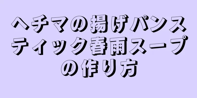 ヘチマの揚げパンスティック春雨スープの作り方