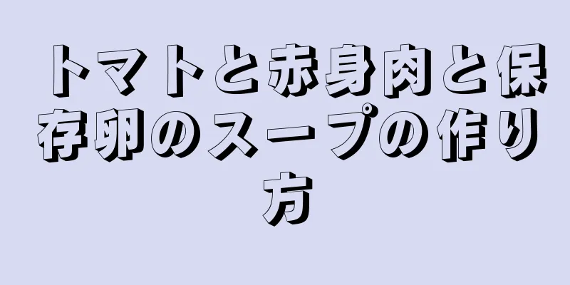 トマトと赤身肉と保存卵のスープの作り方