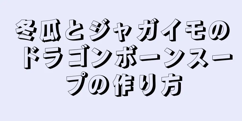 冬瓜とジャガイモのドラゴンボーンスープの作り方