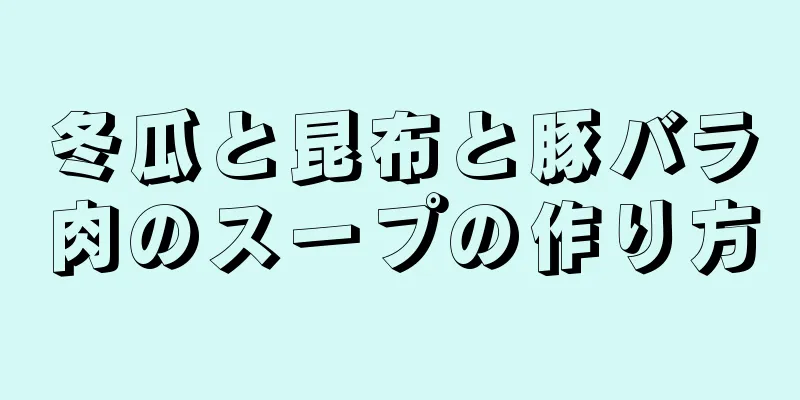 冬瓜と昆布と豚バラ肉のスープの作り方