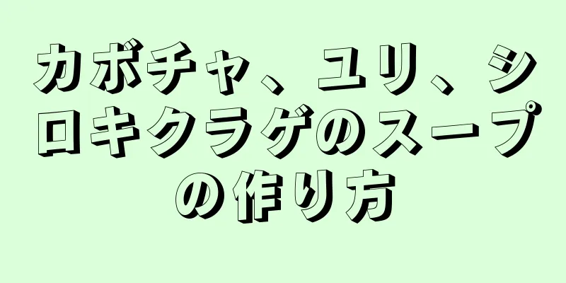 カボチャ、ユリ、シロキクラゲのスープの作り方