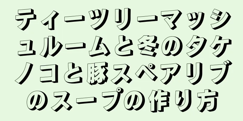 ティーツリーマッシュルームと冬のタケノコと豚スペアリブのスープの作り方