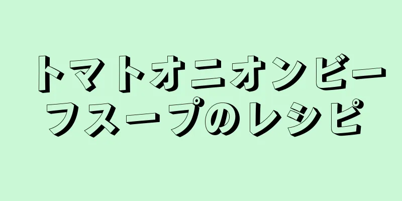 トマトオニオンビーフスープのレシピ