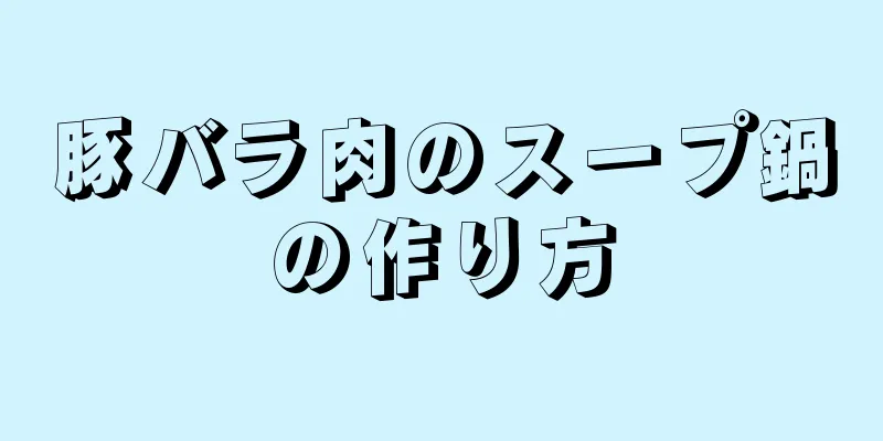 豚バラ肉のスープ鍋の作り方