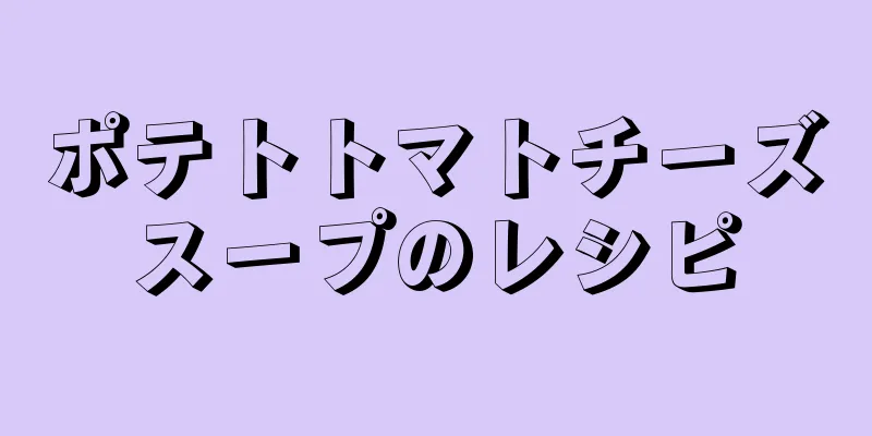 ポテトトマトチーズスープのレシピ