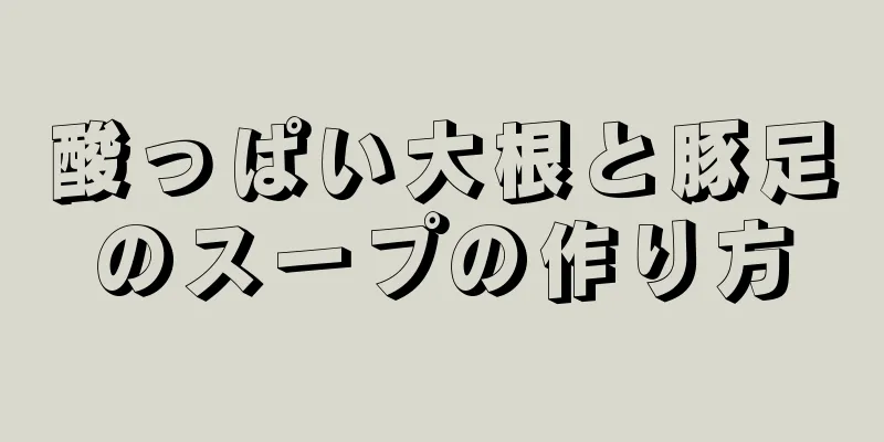 酸っぱい大根と豚足のスープの作り方