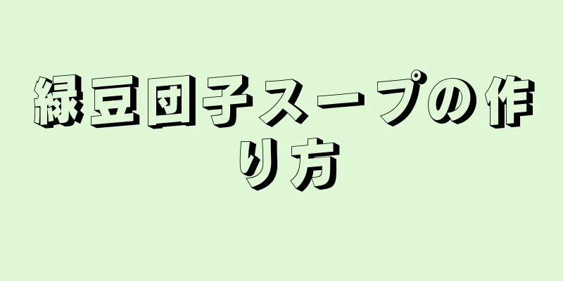 緑豆団子スープの作り方