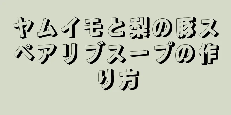 ヤムイモと梨の豚スペアリブスープの作り方